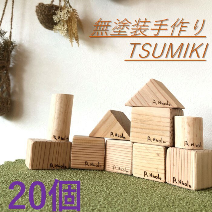 16位! 口コミ数「0件」評価「0」無塗装手作りTSUMIKI 1セット20ピース AS-732 積み木 つみき 木 手作り TSUMIKI 鹿児島県 薩摩川内市 送料無料