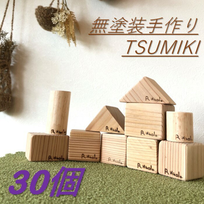 【ふるさと納税】無塗装手作りTSUMIKI 1セット30ピース BS-302 つみき 積み木 TSUMIKI 杉木材 木 鹿児...