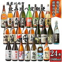 【ふるさと納税】<定期便・計12回(連続)> こだわり芋焼酎 24種類 飲み比べ定期便 (全24種・合計24本) KSR-902 焼酎 お酒 本格焼酎 定期便 ...