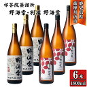 【ふるさと納税】野海棠・別撰野海棠 芋焼酎 25度 1800ml×各3本(計6本) 祁答院蒸溜所 GSR-805 野海棠 別撰野海棠 芋焼酎 酒 焼酎 芋 手造り麹 木桶仕込み 木樽蒸溜 洞窟貯蔵 有限会社三浦屋 株式会社祁答院蒸溜所 鹿児島県 薩摩川内市 送料無料