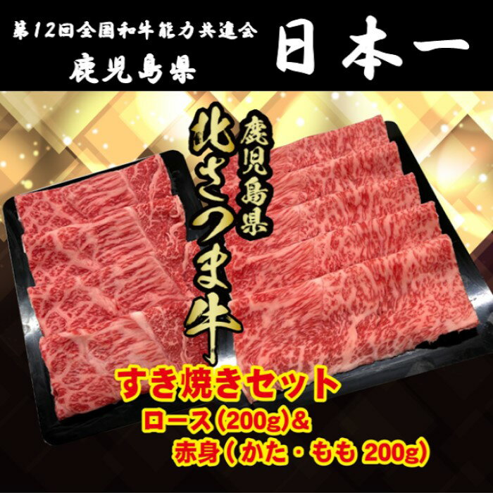 北さつま牛 すき焼きセット 合計400g(赤身200g、ロース200g)BS-304 北さつま牛 高崎牛 鹿児島県産黒毛和牛 すき焼き 赤身 ロース 鹿児島県 薩摩川内市 送料無料