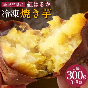 【ふるさと納税】 鹿児島県産紅はるか冷凍焼き芋 900g～2.4kg （300g×3～8袋） 小分け さつまいも 焼芋 サツマイモ さつま芋 薩摩芋 お菓子 おやつ スイーツ 紅はるか べにはるか ベニハルカ 冷凍焼芋 セット 鹿児島 薩摩川内市 島興