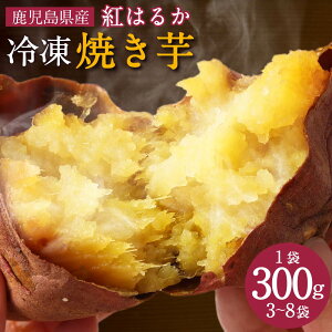 【ふるさと納税】 鹿児島県産紅はるか冷凍焼き芋 900g～2.4kg （300g×3～8袋） 小分け さつまいも 焼芋 サツマイモ さつま芋 薩摩芋 お菓子 おやつ スイーツ 紅はるか べにはるか ベニハルカ 冷凍焼芋 セット 鹿児島 薩摩川内市 島興