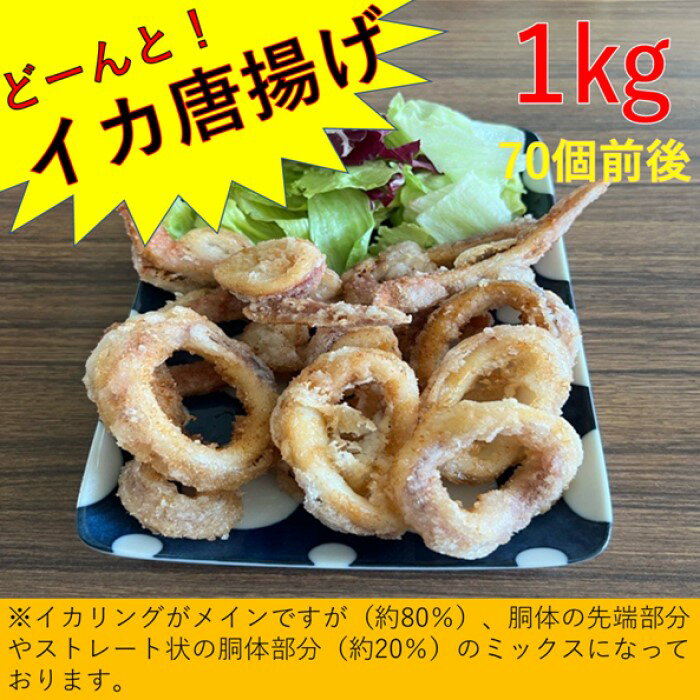 どーんと!イカ唐揚げ 1kg(約70個)AS-2112 イカ いか イカリング イカフライ 烏賊 フライ からあげ つまみ 弁当 鹿児島県 薩摩川内市 送料無料