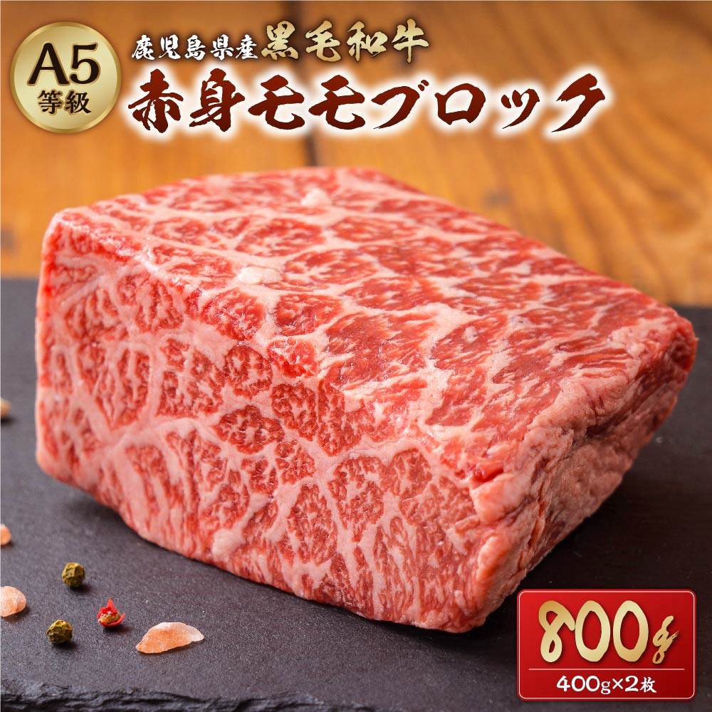 A5等級 鹿児島県産 黒毛和牛 赤身（モモ）ブロック 800g （400g×2枚） A5 黒毛和牛 赤身 モモ モモ肉 和牛 牛 牛肉 肉 お肉 冷凍 国産 鹿児島県 薩摩川内市 送料無料