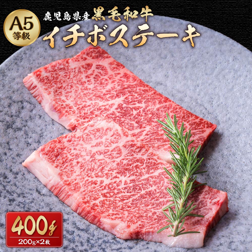 A5等級 鹿児島県産 黒毛和牛イチボステーキ 400g (200g×2枚) A5 黒毛和牛 イチボ イチボ肉 ステーキ ステーキ用 和牛 牛 牛肉 肉 お肉 冷凍 国産 鹿児島県 薩摩川内市 送料無料