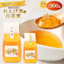 【ふるさと納税】【先行予約】 鹿児島県薩摩川内市の花畑で採蜜 れんげ蜜300g・百花蜜600g 2本で1セット【2025年5月下旬以降発送】 AS-907 はち...