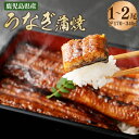 【ふるさと納税】鹿児島県産 うなぎ蒲焼 約170g×1~2尾 AS-841 鹿児島県 薩摩川内市 送料無料 鰻 ウナギ 薩摩川内鰻 薩摩川内うなぎ 蒲焼き かば...