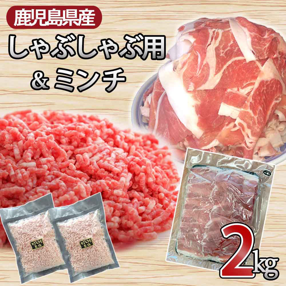 鹿児島県産 黒豚 使い方色々 万能お肉セット 合計約2kg（スライス 約1.6kg・ミンチ 約400g）豚肉 肉 お肉 国産豚肉 豚ミンチ 挽き肉 ひき肉 挽肉 しゃぶしゃぶ用 炒め物 料理 詰め合わせ 冷凍 お取り寄せ グルメ 鹿児島県 薩摩川内市 送料無料