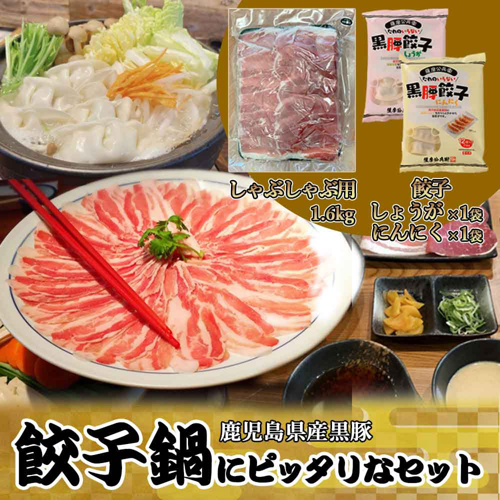 14位! 口コミ数「0件」評価「0」鹿児島県産 黒豚 餃子鍋にピッタリなセット 合計約2kg 黒豚餃子 にんにく しょうが 生姜 餃子 ぎょうざ しゃぶしゃぶ用 豚肉 肉 お肉･･･ 