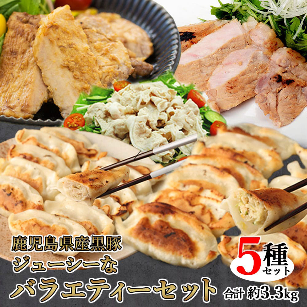 【ふるさと納税】鹿児島県産 黒豚 ジューシーなバラエティーセット 5種 合計約3.3kg （黒豚餃子 にんにく／しょうが・黒豚ロース 味噌漬け／塩麴漬け・黒豚しゃぶしゃぶ） 餃子 豚肉 肉 スライス肉 国産豚肉 料理 冷凍 お取り寄せ グルメ 鹿児島県 薩摩川内市 送料無料