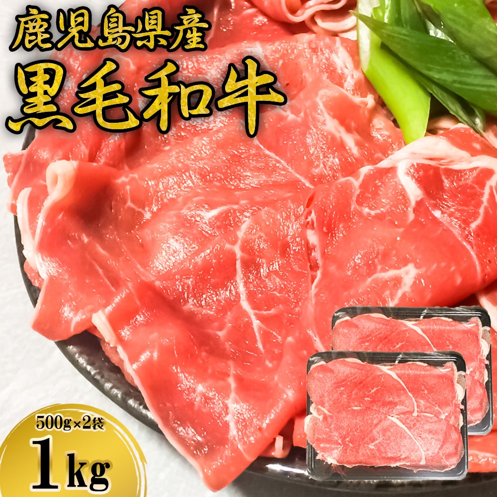 [コロナ訳あり]鹿児島県産黒毛和牛 赤身しゃぶしゃぶ用 すき焼き用 合計1,000g (500g×2袋) BS-031 黒毛和牛 赤身 モモ肉 しゃぶしゃぶ すき焼き ヘルシー 鹿児島県 薩摩川内市 送料無料