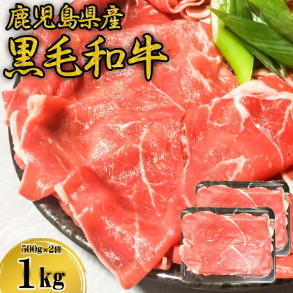 【コロナ訳あり】鹿児島県産黒毛和牛 赤身しゃぶしゃぶ用 すき焼き用 合計1,000g (500g×2袋) BS-031　黒毛和牛 赤身 モモ肉 しゃぶしゃぶ すき焼き ヘルシー 鹿児島県 薩摩川内市 送料無料