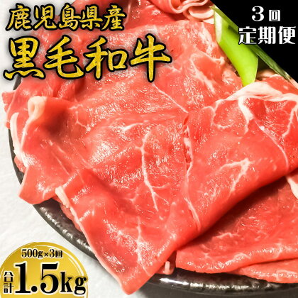 【コロナ訳あり 定期便】鹿児島県産黒毛和牛 赤身しゃぶしゃぶ用すき焼き用 合計1,500g (500g×3回) CS-303　鹿児島県産 黒毛和牛 赤身 しゃぶしゃぶ すき焼き 定期便 鹿児島県 薩摩川内市 送料無料