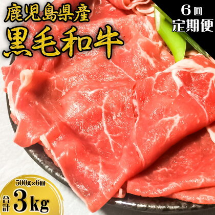 【コロナ訳あり 定期便】鹿児島県産黒毛和牛 赤身しゃぶしゃぶ用すき焼き用 合計3,000g (500g×6回) FS-403 鹿児島県産 黒毛和牛 赤身 しゃぶしゃぶ すき焼き 定期便　 鹿児島県 薩摩川内市 送料無料