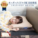 【ふるさと納税】オーダーメイド マイ枕 首肩楽寝 レギュラーサイズ お仕立て券 my makura マイまくら 枕 まくら オーダー枕 肩こり 首こり 不眠 い...