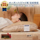 【ふるさと納税】オーダーメイド マイ枕 首肩楽寝 ワイドサイズ お仕立て券 my makura マイまくら 枕 まくら オーダー枕 肩こり 首こり 不眠 いびき...