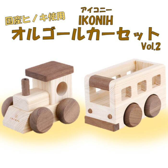 薩摩川内市産ヒノキ IKONIH オルゴールカー Vol.2 鹿児島県 薩摩川内市 送料無料