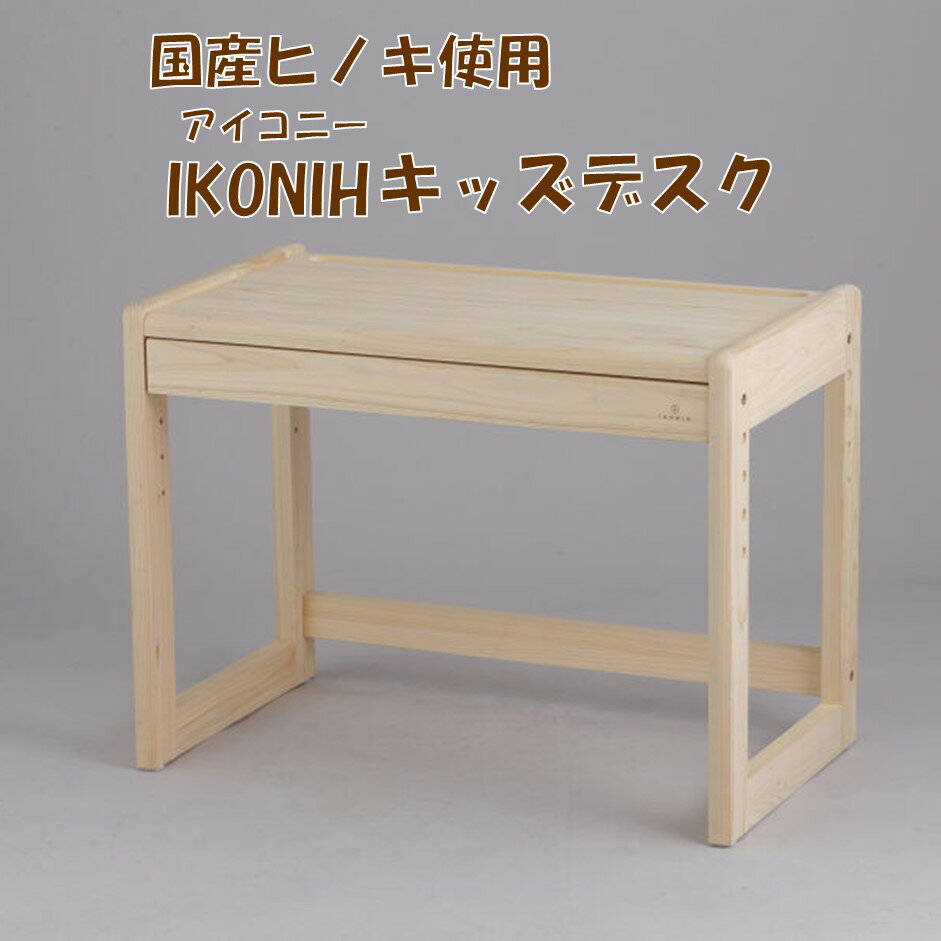 薩摩川内市産ヒノキ IKONIH キッズデスク 机 デスク キッズ 子供用 ひのき 檜 ヒノキ プレゼント 贈答用 子供 お祝い 木製品 木工 IKONIH 鹿児島県 薩摩川内市 送料無料