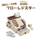 【ふるさと納税】薩摩川内市産ヒノキ IKONIH フローレジスター おもちゃ 玩具 ひのき 檜 ヒノキ レジ レジスター お店屋さん お店 ごっこ プレゼント ...