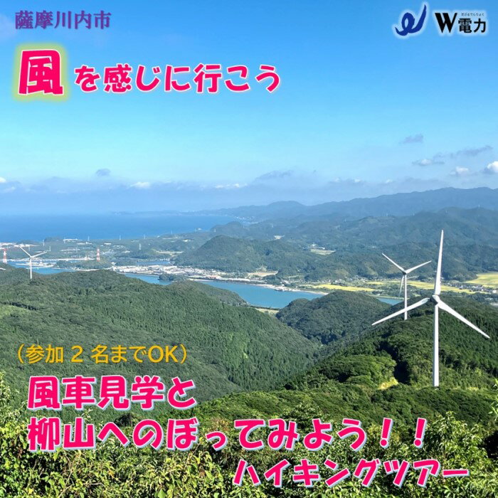 9位! 口コミ数「0件」評価「0」 風車見学＆柳山へのぼってみよう！！　ハイキングツアー（2名様・4名様）AS-060 体験 アクティビティ ハイキング ガイド 見学 送迎 ･･･ 