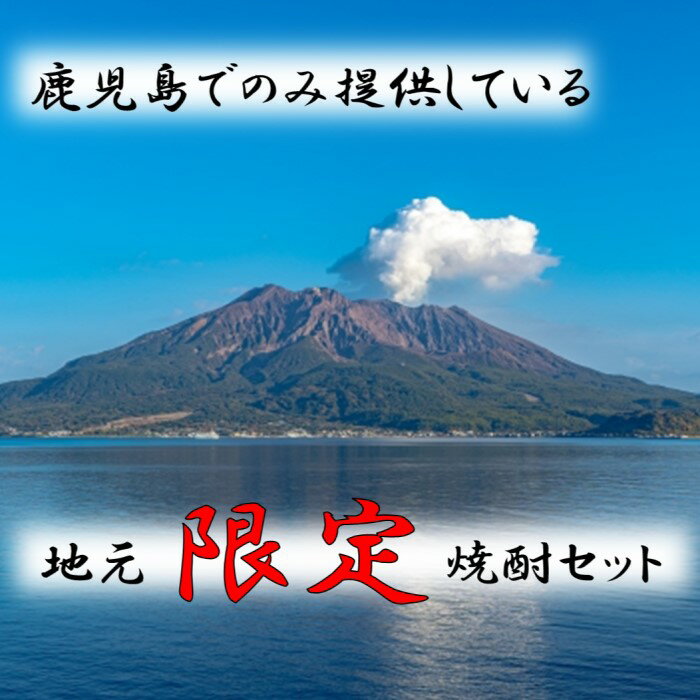 【ふるさと納税】【鹿児島限定】焼酎飲み比べセット つるなし源蔵1800ml×1本 薩摩郷中1800ml×1本 流川1800ml×1本 CS-403 つるなし源蔵 薩摩郷中 流川 芋焼酎 焼酎 イモ 芋 いも 25度 鹿児島限定焼酎 山元酒造 オガタマ酒造 田苑酒造 鹿児島県 薩摩川内市 送料無料