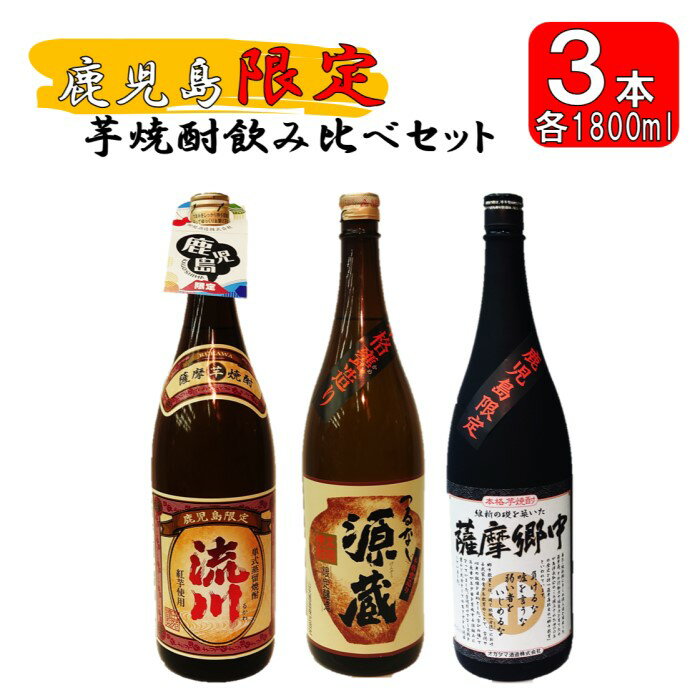 [鹿児島限定]焼酎飲み比べセット つるなし源蔵1800ml×1本 薩摩郷中1800ml×1本 流川1800ml×1本 CS-403 つるなし源蔵 薩摩郷中 流川 芋焼酎 焼酎 イモ 芋 いも 25度 鹿児島限定焼酎 山元酒造 オガタマ酒造 田苑酒造 鹿児島県 薩摩川内市 送料無料