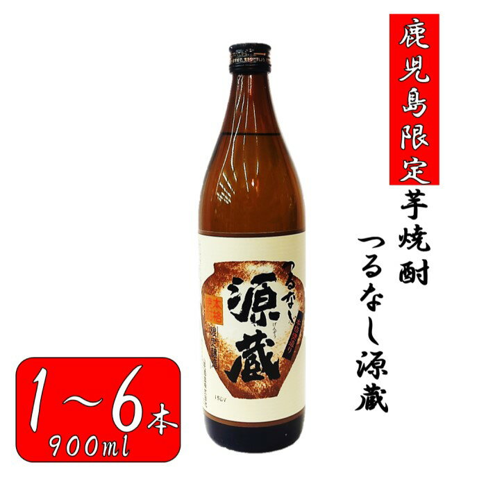 【ふるさと納税】【鹿児島限定】つるなし源蔵1本～6本（900ml）ZS-669 つるなし源蔵 芋焼酎 焼酎 イモ 芋 いも 25度 鹿児島限定 鹿児島限定焼酎 山元 山元酒造 父の日 贈答 プレゼント 贈り物 お中元 お歳暮 鹿児島県 薩摩川内市 送料無料