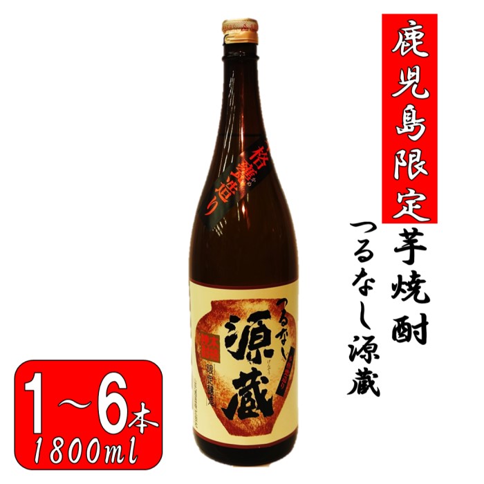 [鹿児島限定]つるなし源蔵(1800ml×1本〜6本) つるなし源蔵 芋焼酎 焼酎 イモ 芋 いも 25度 鹿児島限定 鹿児島限定焼酎 山元 山元酒造 父の日 贈答 プレゼント 贈り物 お中元 お歳暮 鹿児島県 薩摩川内市 送料無料