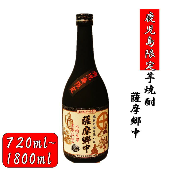 [鹿児島限定]薩摩郷中(720〜1800ml)(化粧箱入り)薩摩郷中 芋焼酎 焼酎 イモ 芋 いも 25度 鹿児島限定 鹿児島限定焼酎 オガタマ オガタマ酒造 父の日 贈答 プレゼント 贈り物 お中元 お歳暮 鹿児島県 薩摩川内市 送料無料