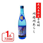 【ふるさと納税】 【鹿児島限定】川内川あらし（720ml）(化粧箱入り） ZS-749 川内川あらし 芋焼酎 焼酎 イモ 芋 いも 25度 鹿児島限定 鹿児島限定焼酎 山元酒造 父の日 贈答 プレゼント 贈り物 お中元 お歳暮 鹿児島県 薩摩川内市 送料無料