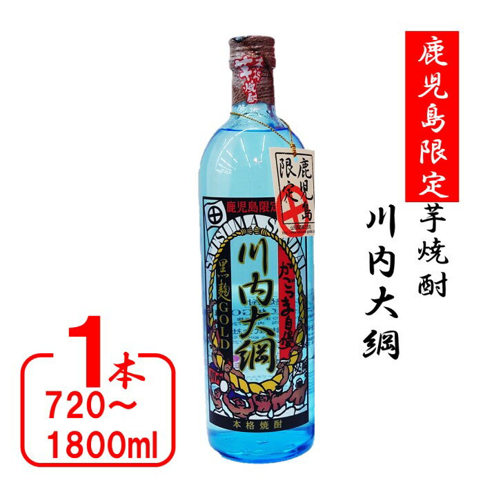 [鹿児島限定]川内大綱(720〜1800ml)(化粧箱入り) 川内大綱 川内大綱引 芋焼酎 焼酎 イモ 芋 いも 25度 鹿児島限定 鹿児島限定焼酎 山元酒造 父の日 贈答 プレゼント 贈り物 お中元 お歳暮 鹿児島県 薩摩川内市 送料無料