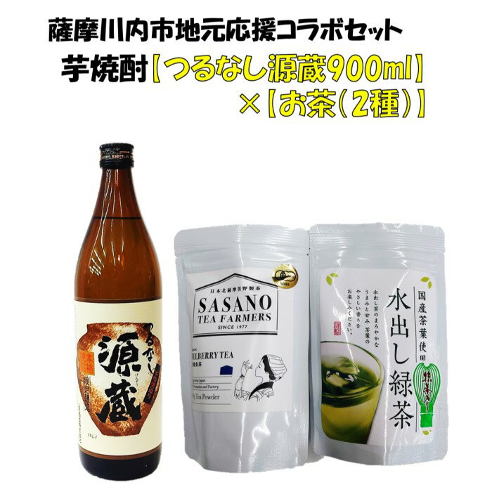 楽天鹿児島県薩摩川内市【ふるさと納税】地元応援コラボセット【焼酎（つるなし源蔵900ml）、お茶（桑茶、水出し茶）】 つるなし源蔵 芋焼酎 お茶 緑茶 桑茶 有機栽培 水出し茶 芋 25度 鹿児島限定焼酎 山元酒造 笹野製茶 父の日 母の日 プレゼント お中元 お歳暮 鹿児島県 薩摩川内市 送料無料