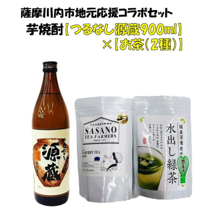 地元応援コラボセット【焼酎（つるなし源蔵900ml）、お茶（桑茶、水出し茶）】 つるなし源蔵 芋焼酎 お茶 緑茶 桑茶 有機栽培 水出し茶 芋 25度 鹿児島限定焼酎 山元酒造 笹野製茶 父の日 母の日 プレゼント お中元 お歳暮 鹿児島県 薩摩川内市 送料無料