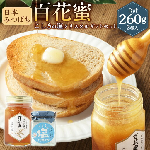 【ふるさと納税】日本みつばち 百花蜜とこしきの塩クリスタル ギフトセット 合計260g はちみつ 塩 こしきの塩 天然塩 クリスタル塩 天ぷら塩 蜂蜜 ハチミツ 百花蜜 国産 純粋 天然 常温 詰め合わせ セット 九州 甑島 鹿児島県 薩摩川内市 AS-745 送料無料 【ふるさと納税】日本みつばち 百花蜜とこしきの塩クリスタル ギフトセット 合計260g はちみつ 塩 こしきの塩 天然塩 クリスタル塩 天ぷら塩 蜂蜜 ハチミツ 百花蜜 国産 純粋 天然 常温 詰め合わせ セット 九州 甑島 鹿児島県 薩摩川内市 AS-745 送料無料
