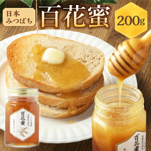 【ふるさと納税】日本みつばち 百花蜜 200g はちみつ 蜂蜜 ハチミツ 国産 純粋 天然 常温 九州 甑島 鹿児島県 薩摩川内市 AS-453 送料無料 【ふるさと納税】日本みつばち 百花蜜 200g はちみつ 蜂蜜 ハチミツ 国産 純粋 天然 常温 九州 甑島 鹿児島県 薩摩川内市 AS-453 送料無料