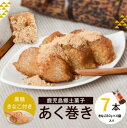 【ふるさと納税】あくまき あく巻き 7本セットきな粉 付き もち米 黒糖 灰汁巻き ちまき 鹿児島 ギフト プレゼント 郷土菓子 薩摩川内市 川内市 川内 ふる...