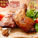 【ふるさと納税】【鹿児島名物】骨付きもも肉 ごて焼き ローストチキン 6本 10本 鹿児島県 薩摩川内市 送料無料