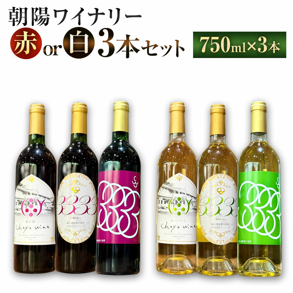 [選べるワイン]朝陽ワイナリー 白 3本セット / 赤 3本セット 計2.25L 各750ml 朝陽ワイン ブレンドワイン 3333ワイン ワイン 赤ワイン 白ワイン 3種類 酒 お酒 飲み比べ セット 詰め合わせ 国産 オーストラリア産 鹿児島県 薩摩川内市 送料無料