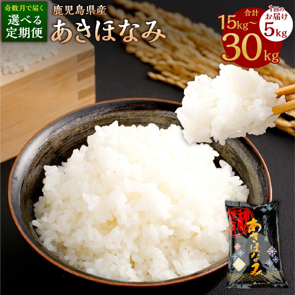 【ふるさと納税】＜選べる奇数月定期便 ＞ 【新米先行予約】 あきほなみ 1回あたり 5kg×1袋 計3回（計15kg）もしくは 計6回（計30kg）お米 米 白米 精米 鹿児島県産 鹿児島県 薩摩川内市 送料無料 【KODA米】 【KODAMAFARMS】【2026年1月以降 奇数月に順次発送】