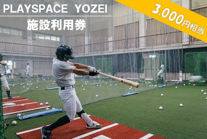 1位! 口コミ数「0件」評価「0」 PLAYSPACE YOZEI 施設利用券（3,000円分） AS-052 野球 室内練習場 施設利用券 バッティングセンター バッティン･･･ 