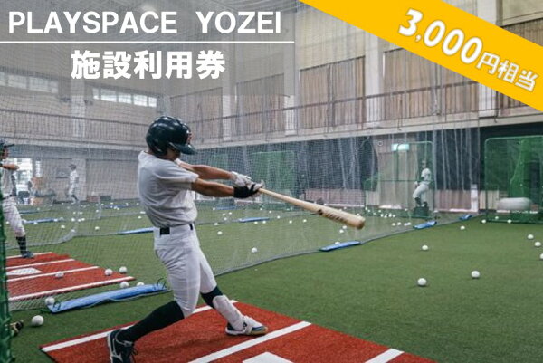 【ふるさと納税】 PLAYSPACE YOZEI 施設利用券（3,000円分） AS-052 野球 室内練習場 施設利用券 バッティングセンター バッティングセンター 打撃マシン ティーバッティング トスバッティング サッカー スポーツ合宿 鹿児島県 薩摩川内市 陽成 送料無料