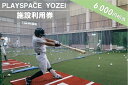 【ふるさと納税】 PLAYSPACE YOZEI 施設利用券（6,000円分） BS-023 野球 室内練習場 施設利用券 バッティングセンター 打撃マシン ティーバッティング トスバッティング サッカー スポーツ合宿　鹿児島県 薩摩川内市 送料無料