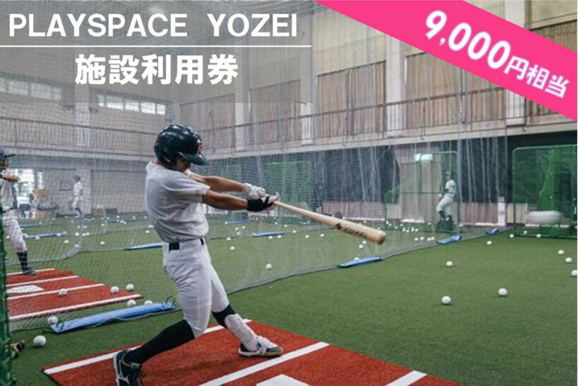 55位! 口コミ数「0件」評価「0」 PLAYSPACE YOZEI 施設利用券（9,000円分） CS-011 野球 室内練習場 施設利用券 バッティングセンター 打撃マシン･･･ 