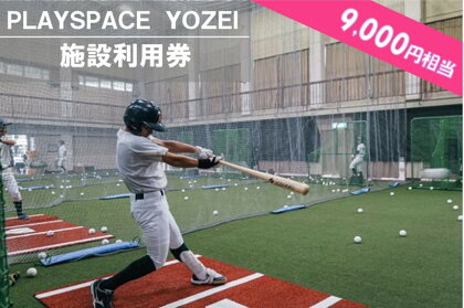 PLAYSPACE YOZEI 施設利用券（9,000円分） CS-011 野球 室内練習場 施設利用券 バッティングセンター 打撃マシン ティーバッティング トスバッティング サッカー スポーツ合宿　鹿児島県 薩摩川内市 送料無料