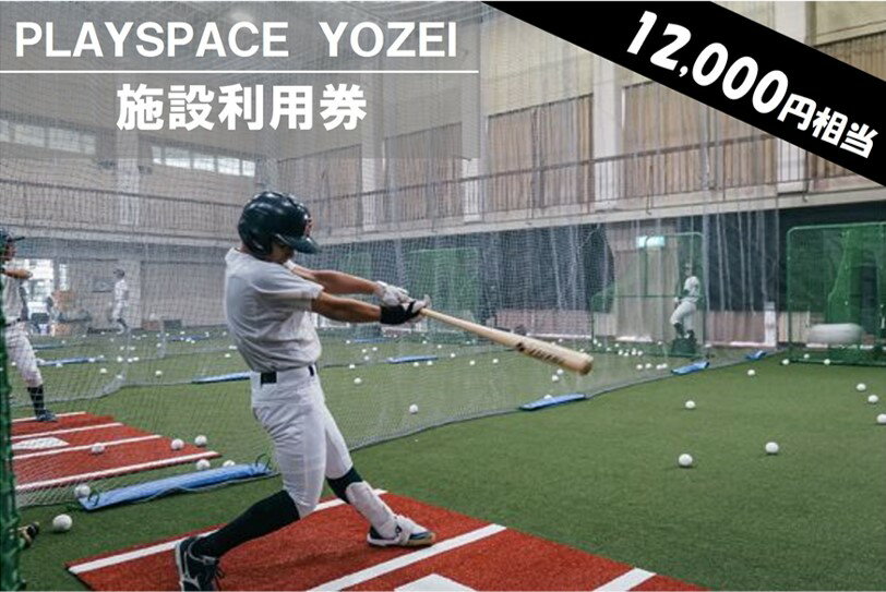 【ふるさと納税】 PLAYSPACE YOZEI 施設利用券