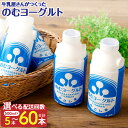 【ふるさと納税】“牛乳屋さんがつくった”のむヨーグルト 500ml×5本 選べる配送回数 定期便 飲むヨーグルト のむヨーグルト ヨーグルト N-1 乳酸菌 鹿...