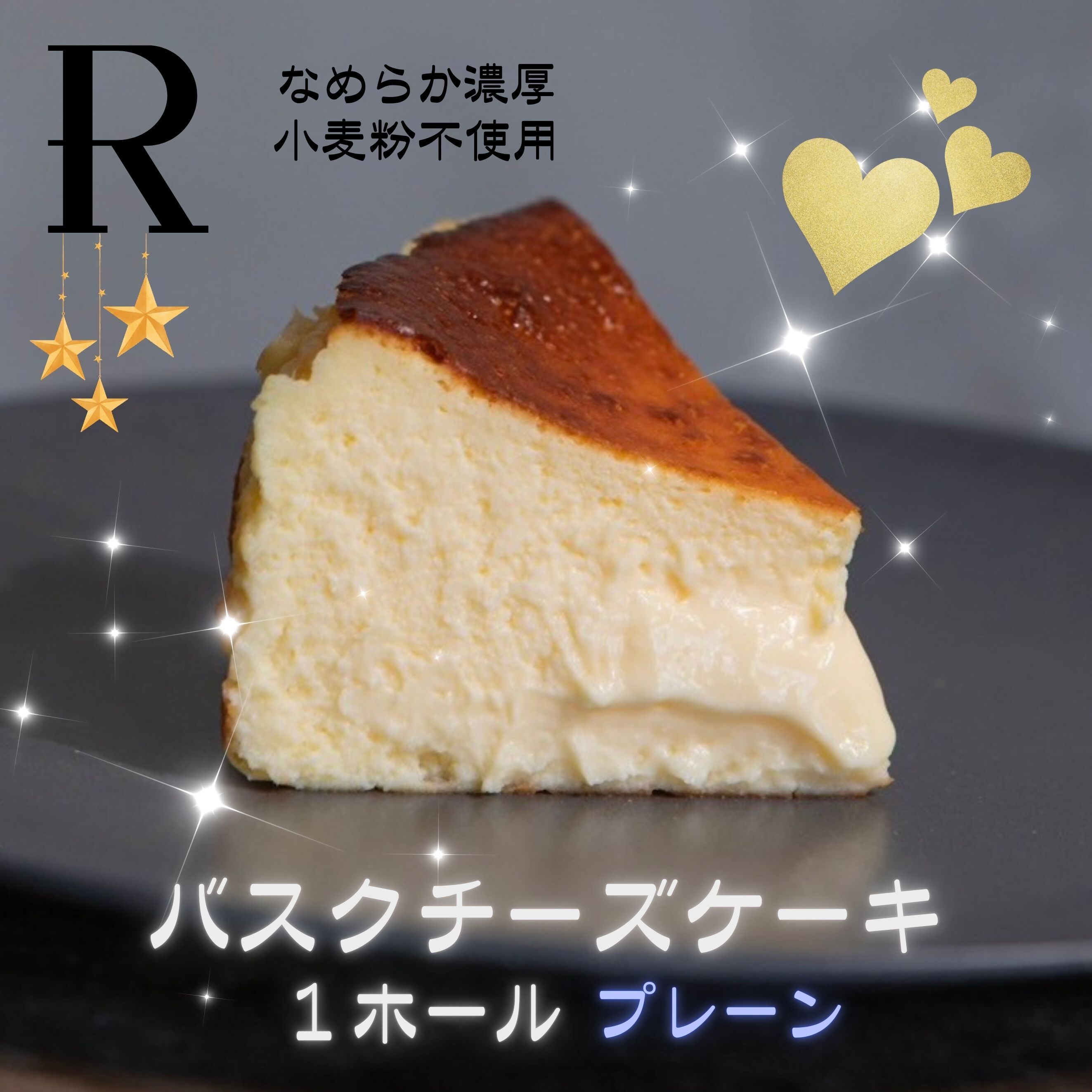 バスクチーズケーキ ホール (プレーン) グルテンフリー バスクチーズケーキ チーズケーキ チーズ ケーキ 1ホール プレーン スイーツ 小麦粉不使用 お茶菓子 鹿児島 鹿児島県 薩摩川内市 送料無料 アール R