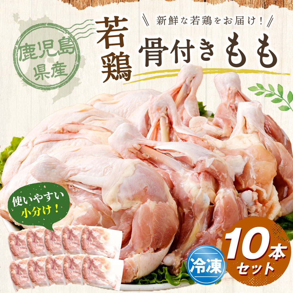 【ふるさと納税】 鹿児島県産 骨付きもも 10本セット 若鶏 骨付き 骨付鳥 もも肉 モモ肉 鶏肉 新鮮 骨付き鳥 骨付き鶏 骨付き肉 骨付き鶏肉 モモ 肉 唐揚げ からあげ 揚物 ローストチキン 冷凍 鹿児島県 薩摩川内市 送料無料 AS-4100 f462152-satsumasendai-10002944 鹿児島県薩摩川内市 サンプル画像2
