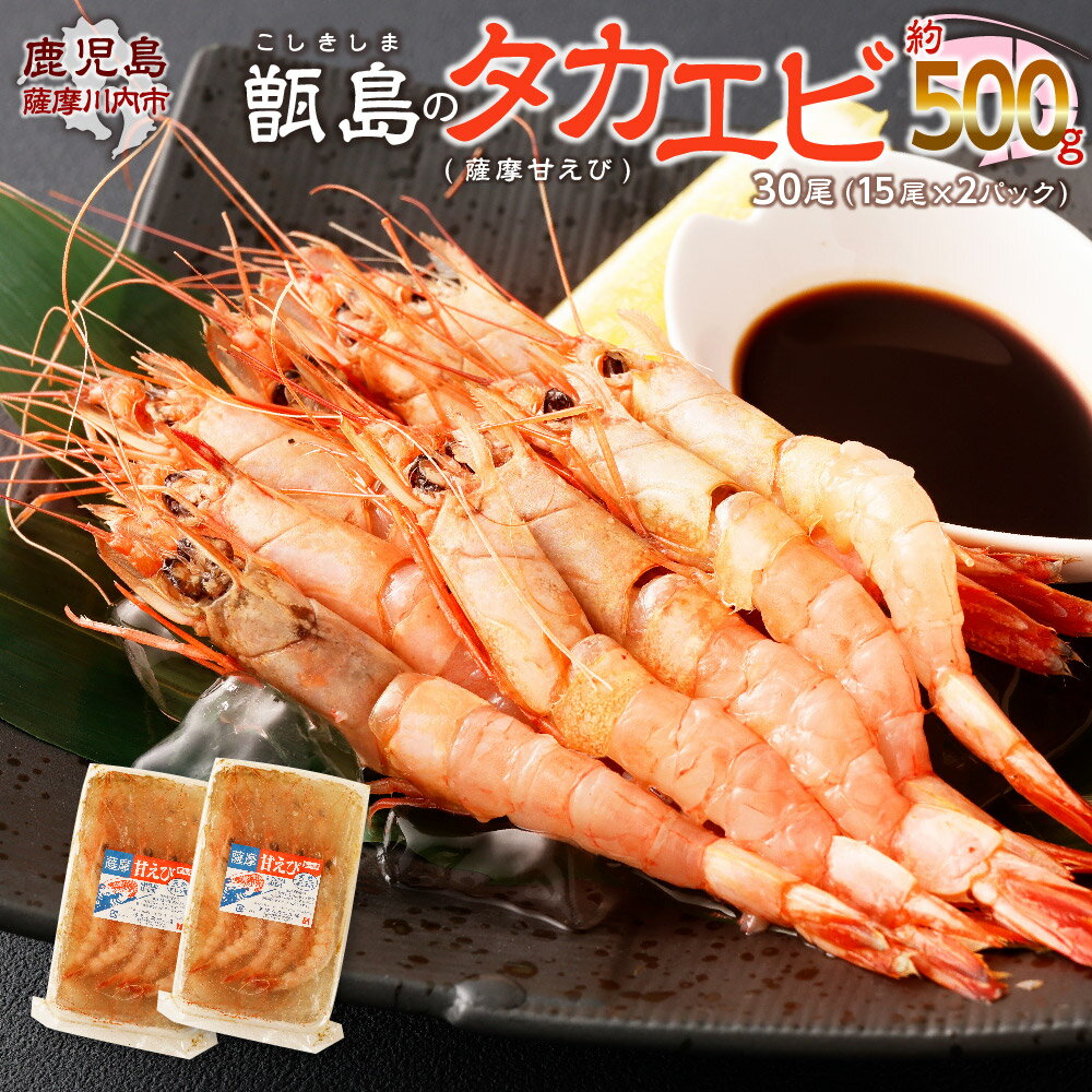 甑島のタカエビ(薩摩甘えび)30尾 約200g〜250g 冷凍 えび エビ タカエビ たかえび 甘えび 甘海老 薩摩甘海老 甑島 鹿児島県 薩摩川内市 送料無料